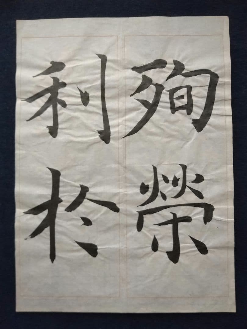 孟法師碑 　臨書半紙手本 　提山 　肉筆