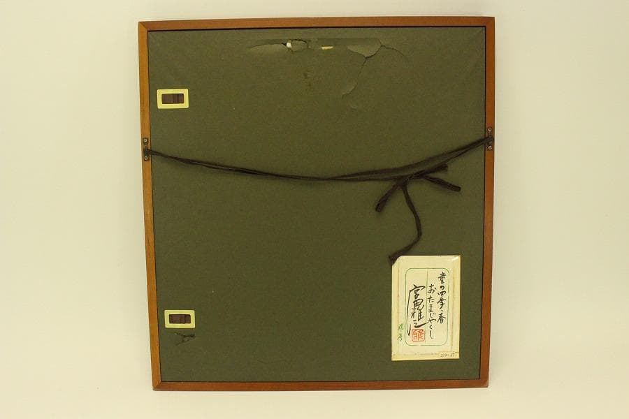 宮田雅之 童の四季 春 おたまじゃくし223/67 シルクスクリーン(A692)