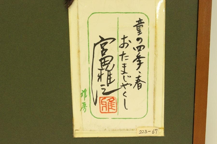 宮田雅之 童の四季 春 おたまじゃくし223/67 シルクスクリーン(A692)