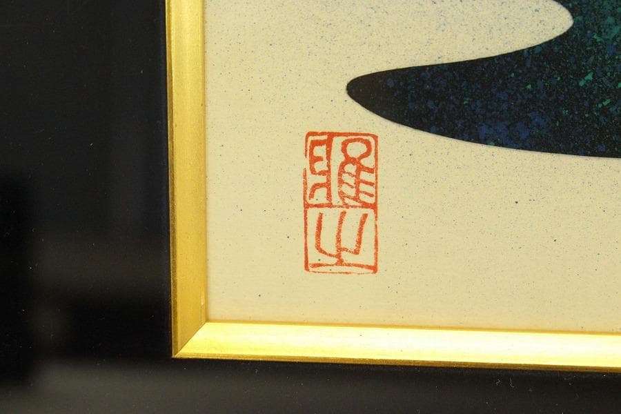 宮田雅之 童の四季 春 おたまじゃくし223/67 シルクスクリーン(A692)