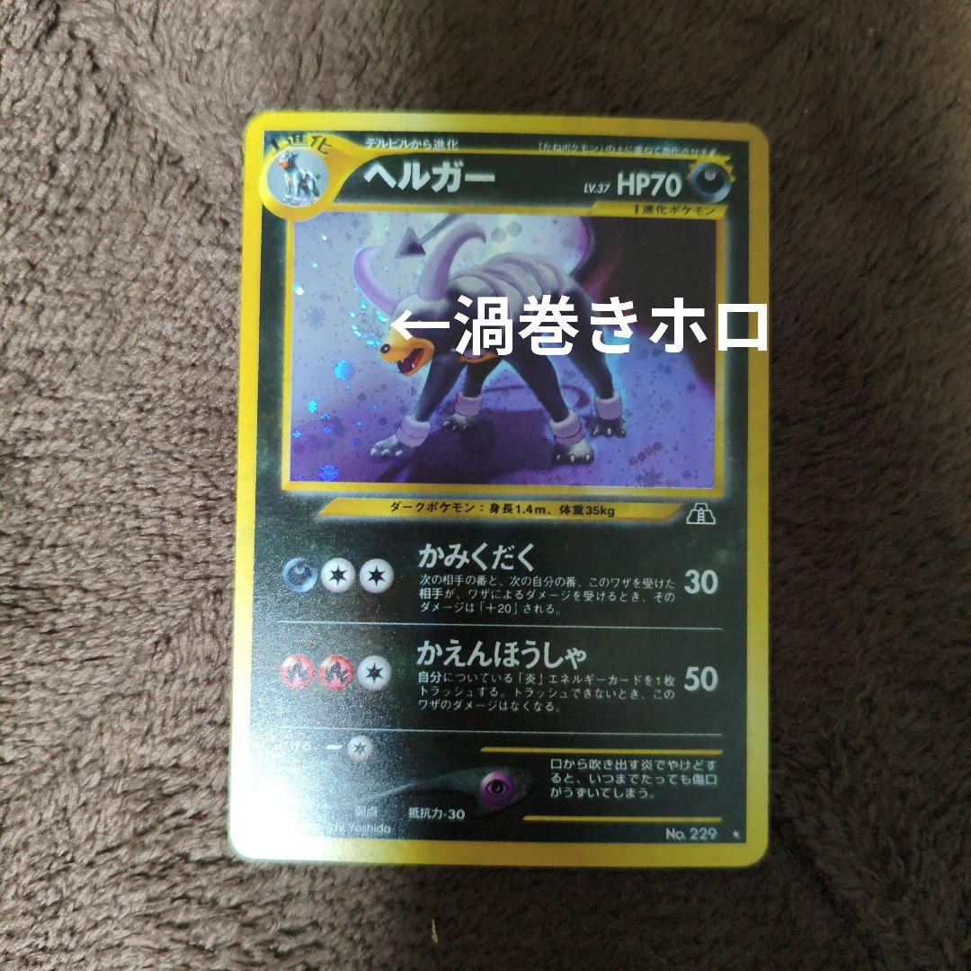 【美品】旧裏　ヘルガー　ポケモンカード　キラカード　No.313