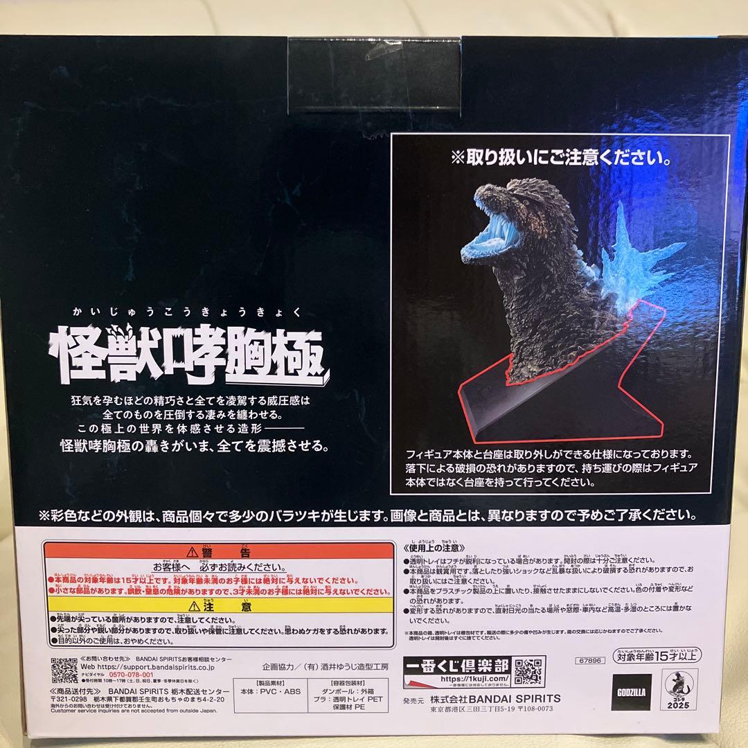 一番くじ ゴジラ 怪獣乱舞 ラストワン賞 おまけ付き