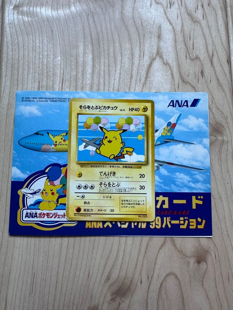 そらをとぶピカチュウ フリーザー ANAスペシャル99バージョン 旧裏