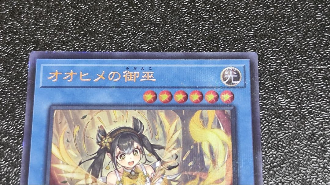 遊戯王　オオヒメの御巫　絵違い　ウルトラパラレル