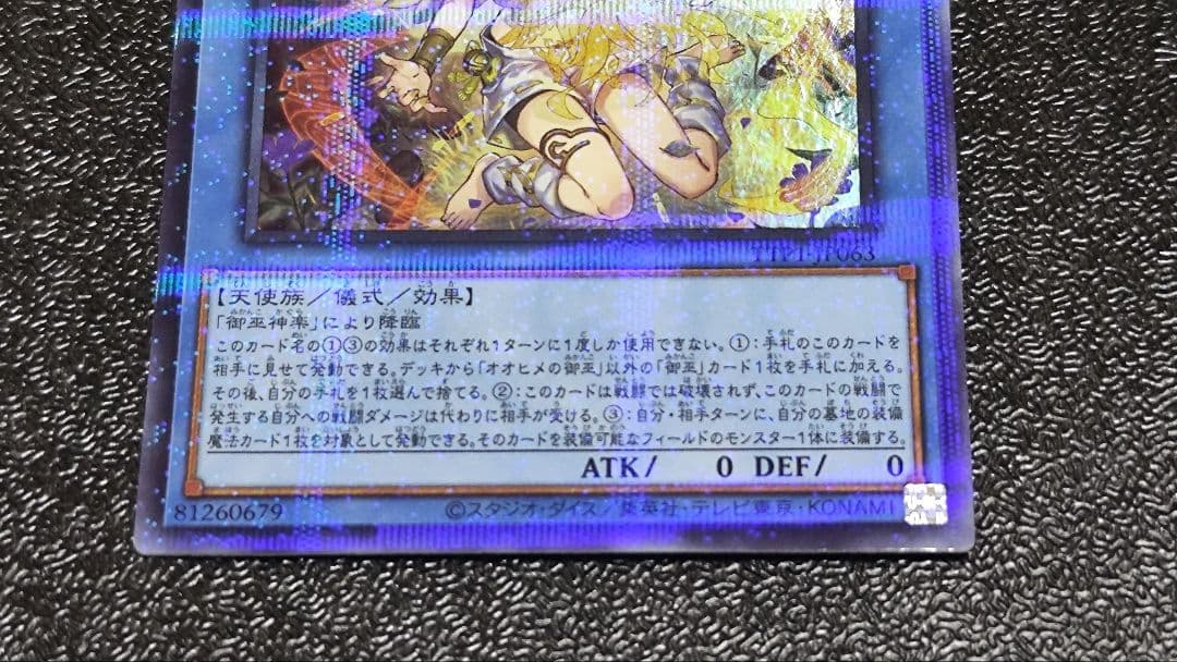 遊戯王　オオヒメの御巫　絵違い　ウルトラパラレル