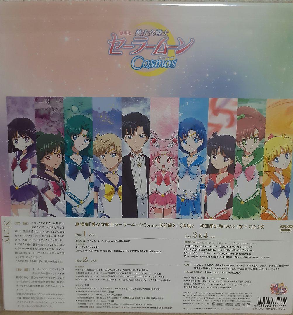 劇場版「美少女戦士セーラームーンCosmos」[初回限定版DVD