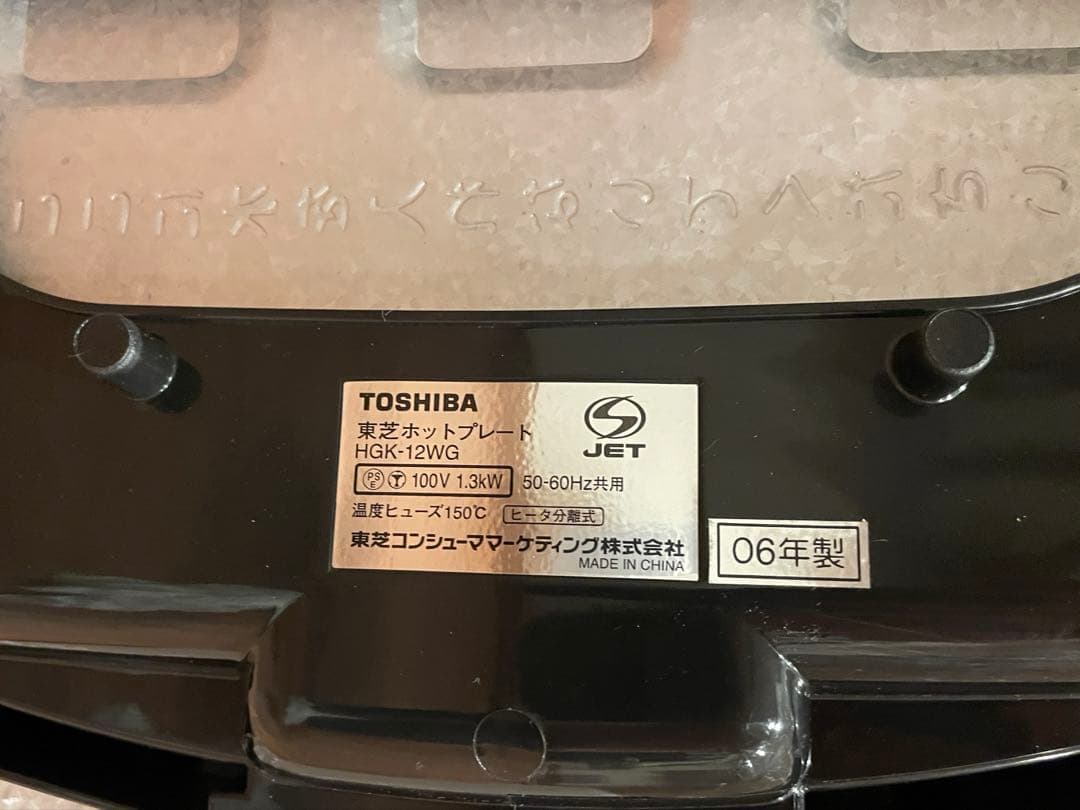 東芝ホットプレート　HGK-12WG