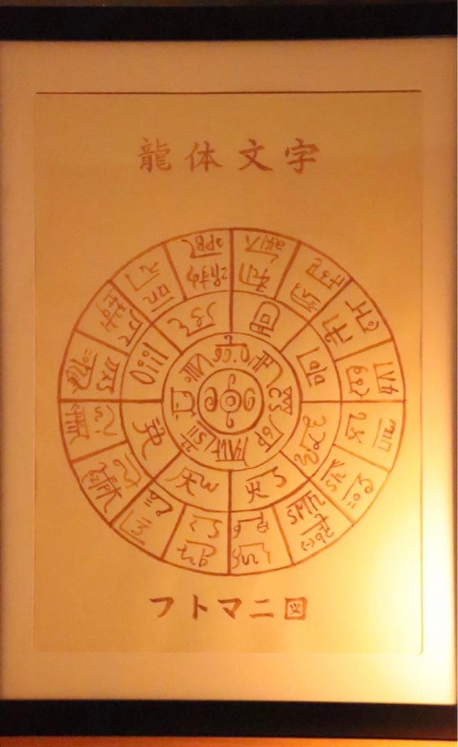 【ネガティブ払拭！】奇跡のお守り＊開運＊龍体文字　フトマニ図古代風水　ご祈祷済