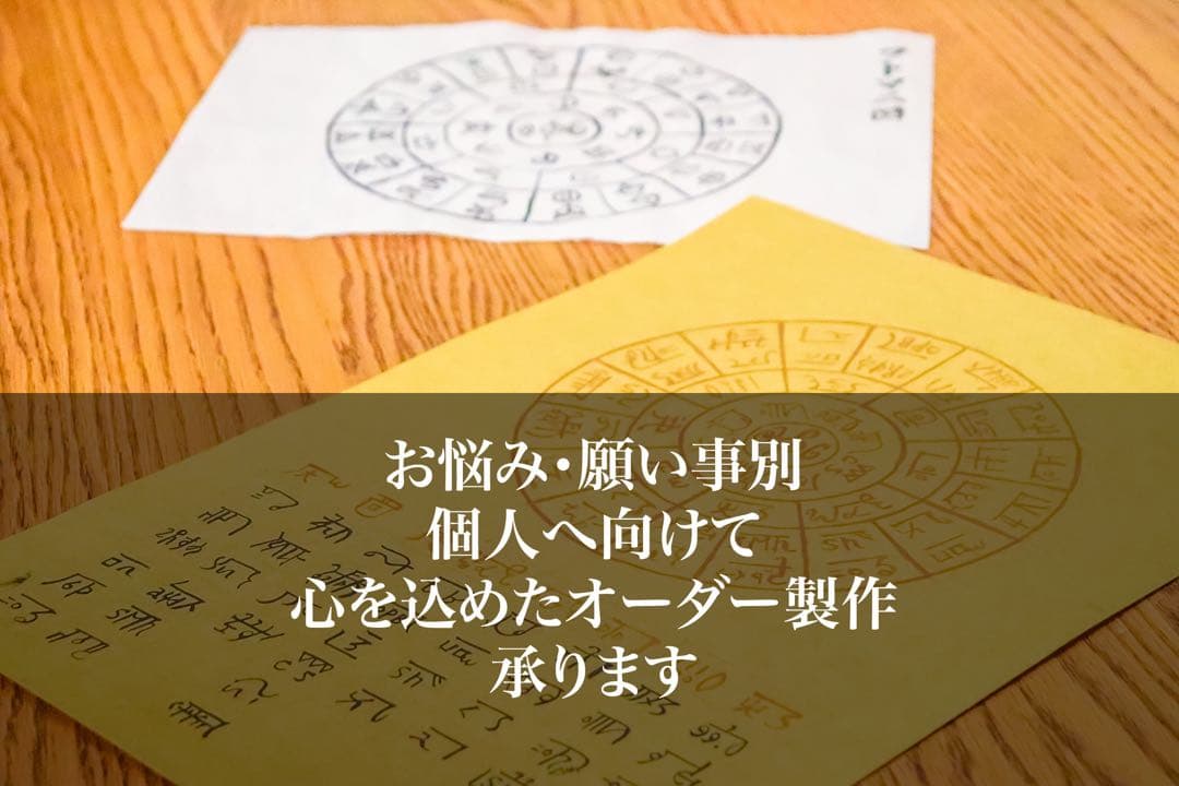 【ネガティブ払拭！】奇跡のお守り＊開運＊龍体文字　フトマニ図古代風水　ご祈祷済