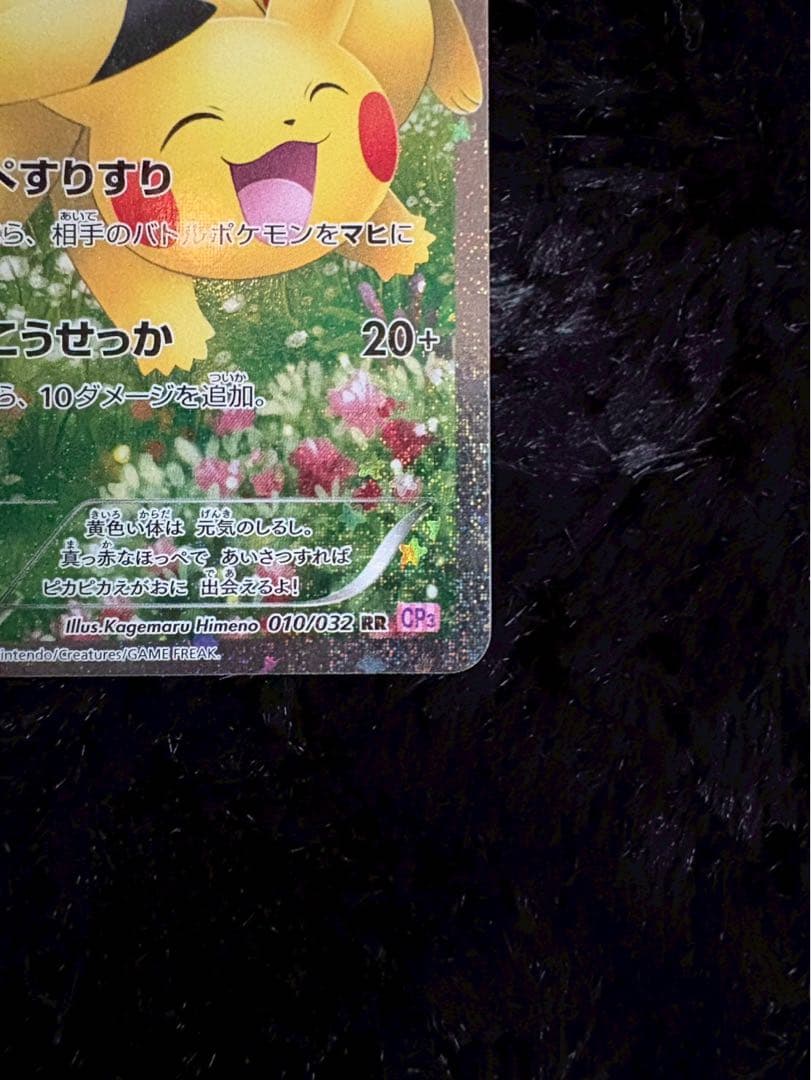 ピカチュウ RR CP3 ポケキュンコレクション 010/032