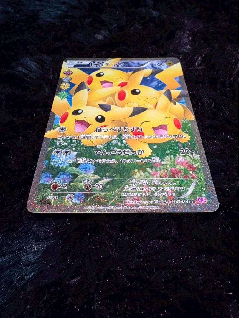 ピカチュウ RR CP3 ポケキュンコレクション 010/032