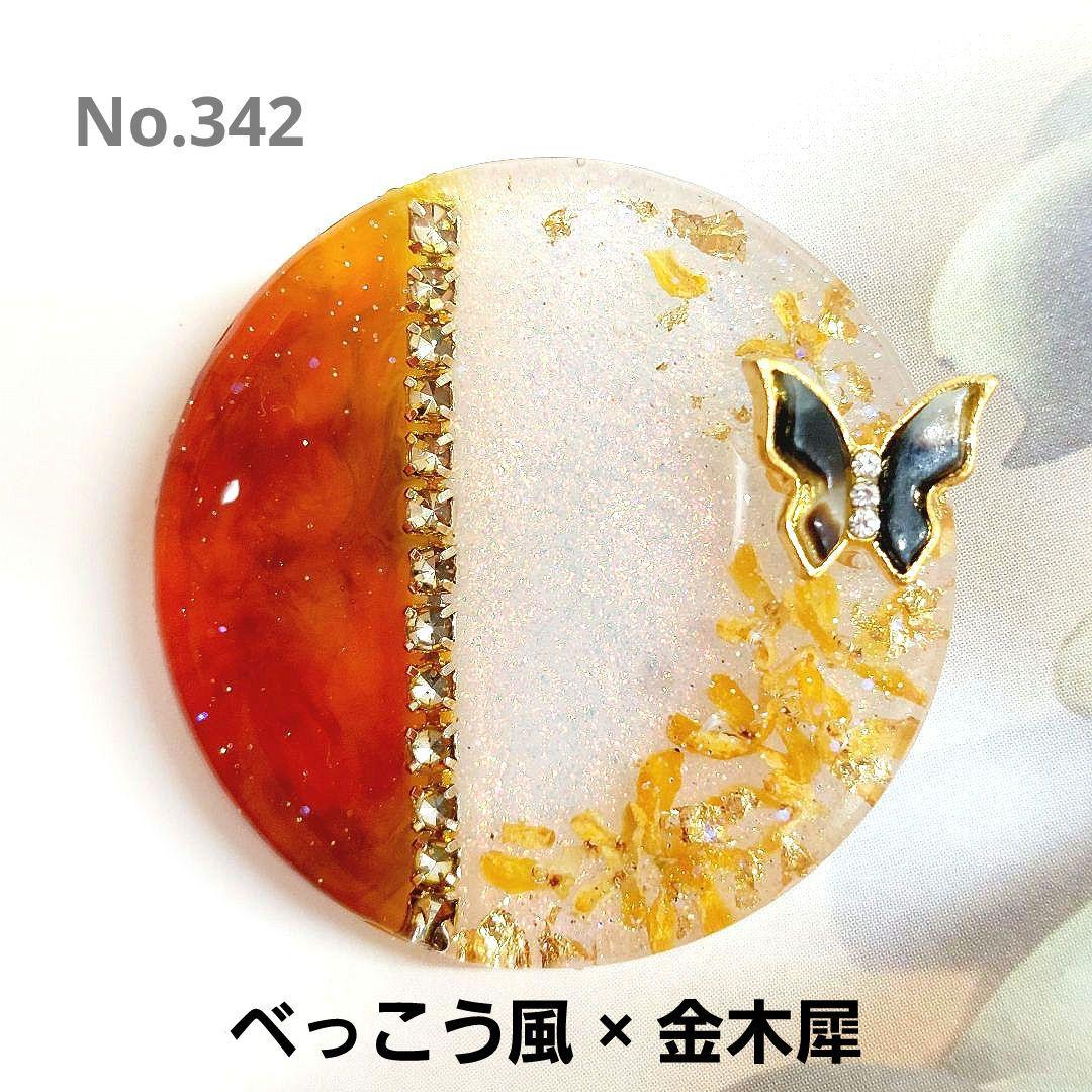 レジン　ハンドメイド　342