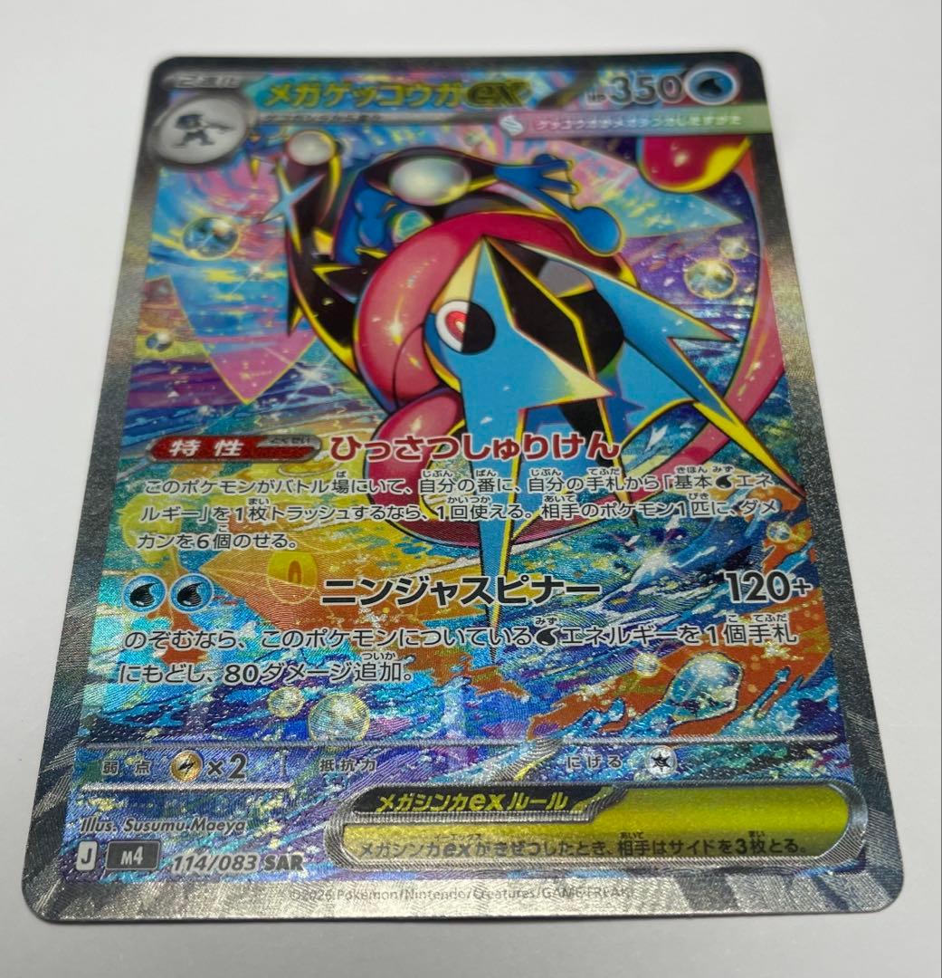 【美品】メガゲッコウガex SAR 新品未使用　ニンジャスピナー　ポケモンカード