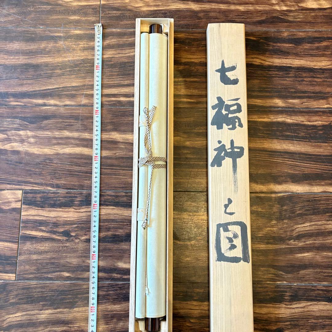 多々見靖夫「七福神之図」 掛軸 共箱 日本画 Z-35