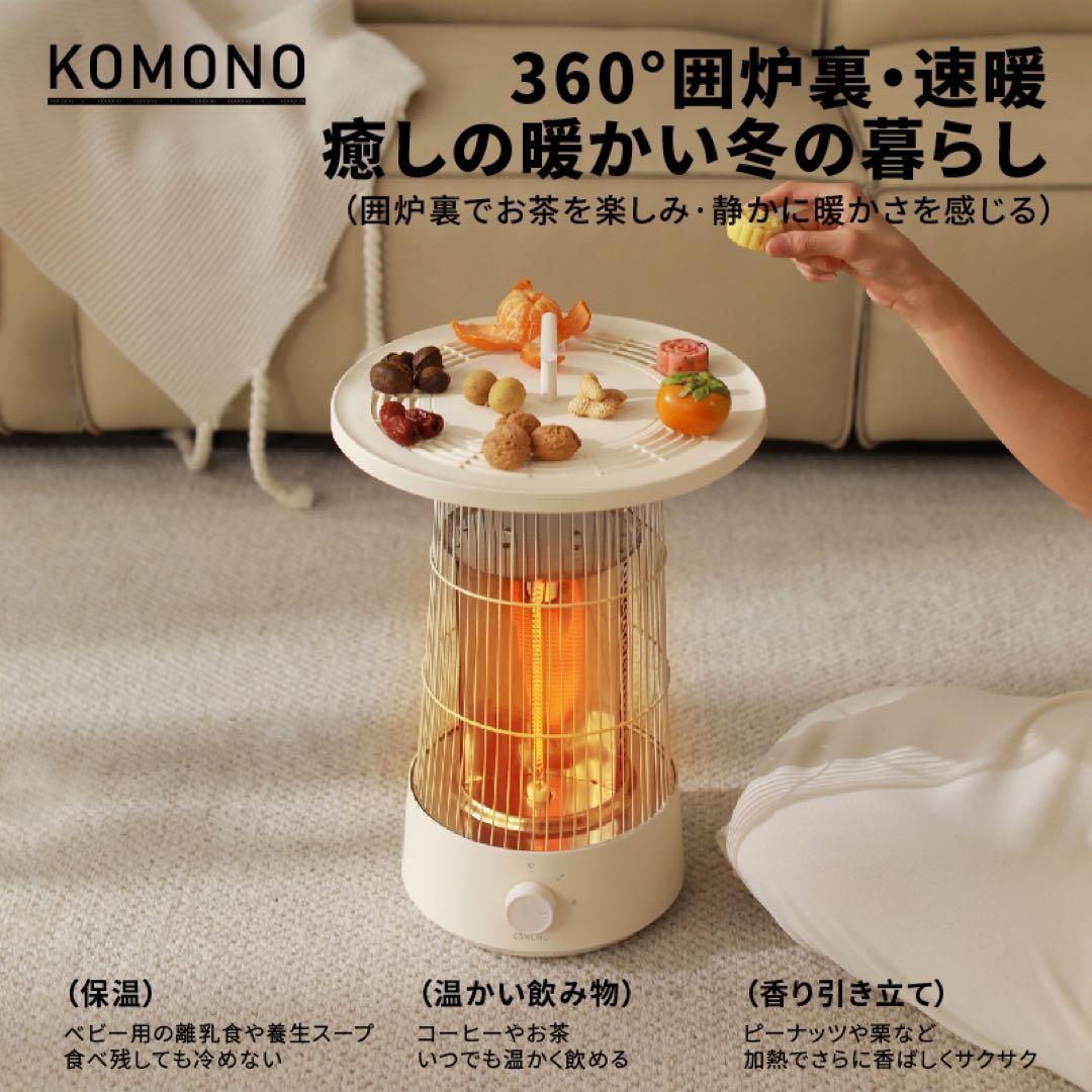 KOMONOテーブルヒーター-Circle Warm 電気ストーブ電気ヒーター