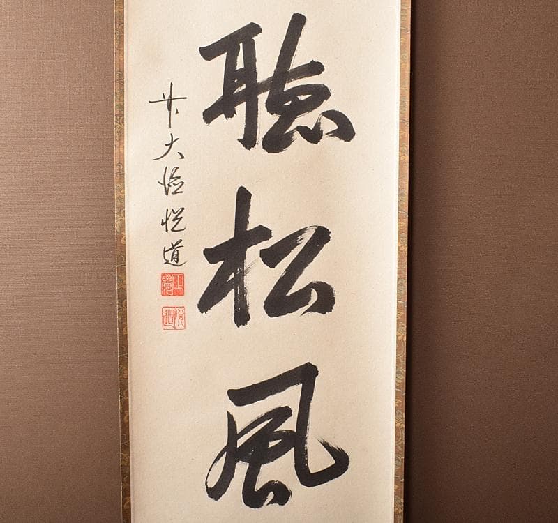 掛軸　前大徳高橋悦道　一行書　「閑坐聴松風」　共箱 C　R3701C