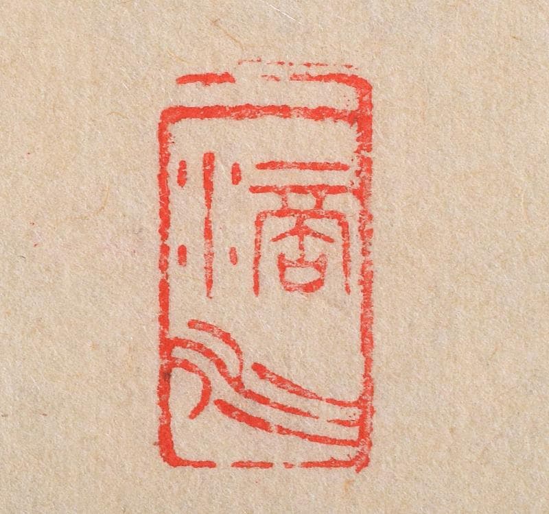 掛軸　前大徳高橋悦道　一行書　「閑坐聴松風」　共箱 C　R3701C