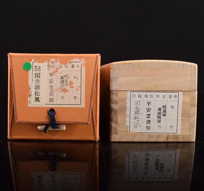 掛軸　前大徳高橋悦道　一行書　「閑坐聴松風」　共箱 C　R3701C