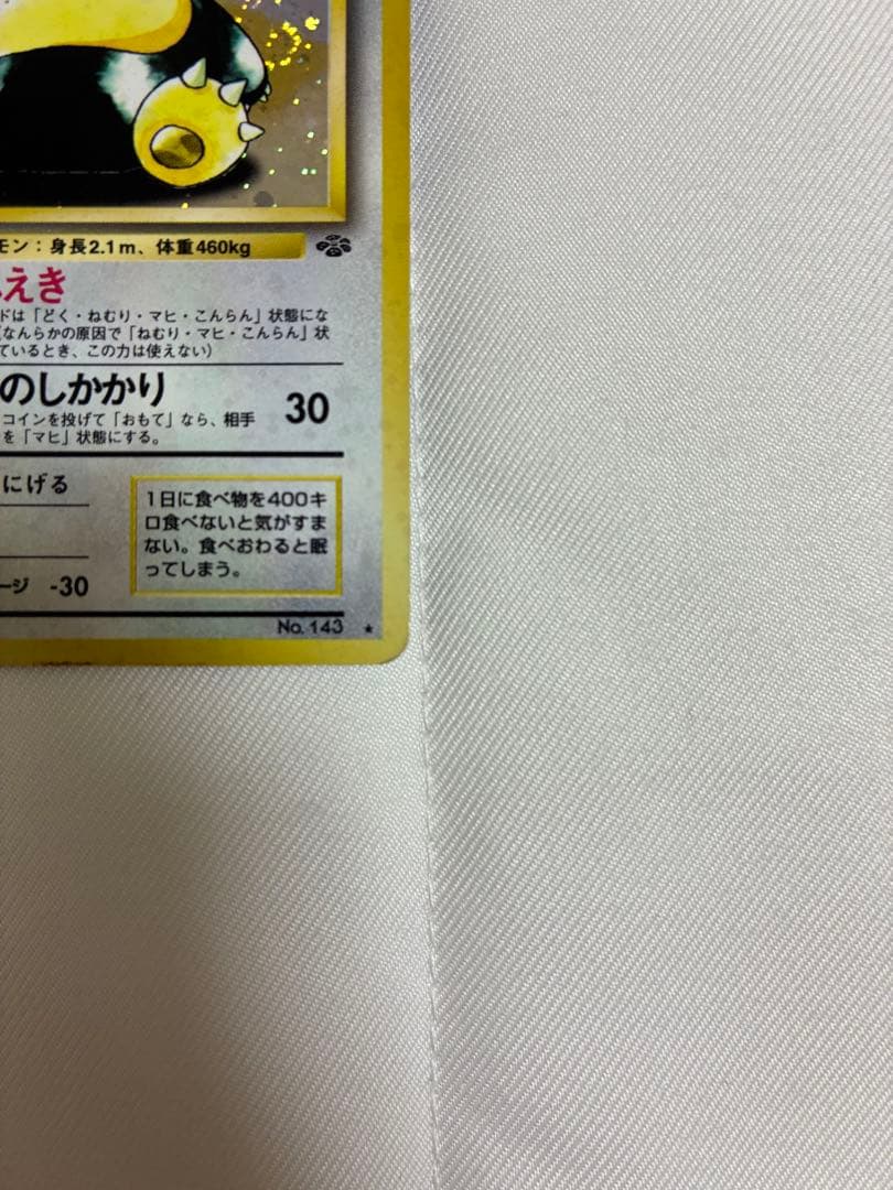 【カビゴン LV.20 No.143 ★】旧裏面 ポケモンジャングル ホロ