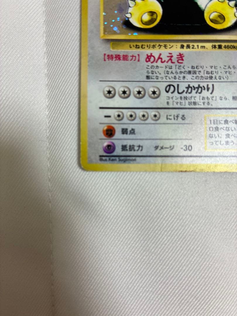 【カビゴン LV.20 No.143 ★】旧裏面 ポケモンジャングル ホロ