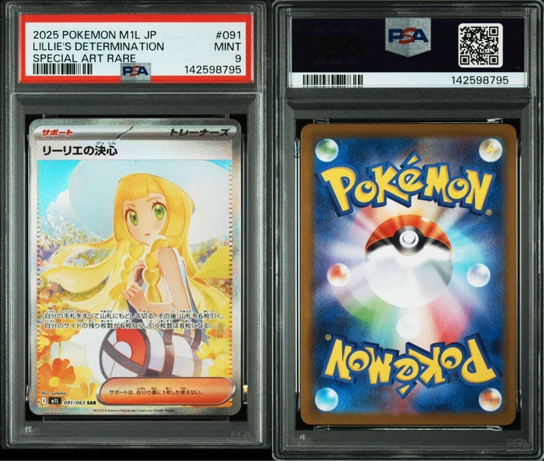 リーリエの決心 PSA9