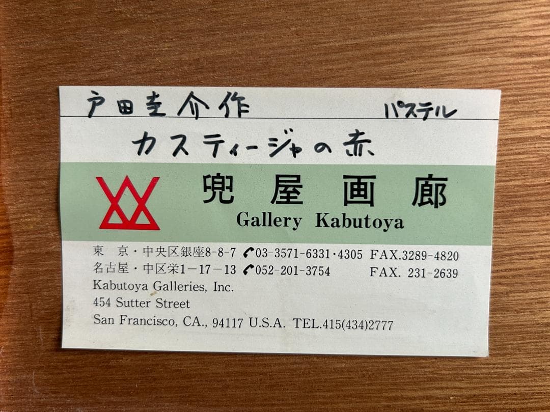 戸田圭介　絵画　兜屋画廊シール　パステル　高級額縁　インテリア