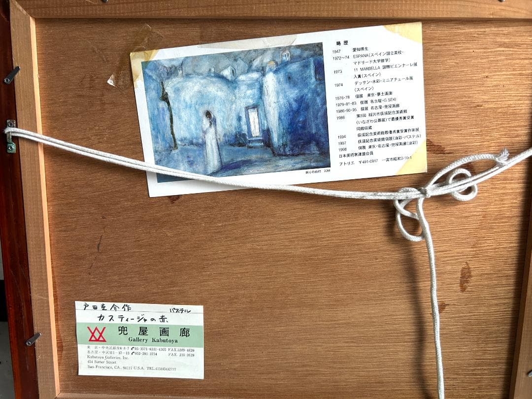 戸田圭介　絵画　兜屋画廊シール　パステル　高級額縁　インテリア