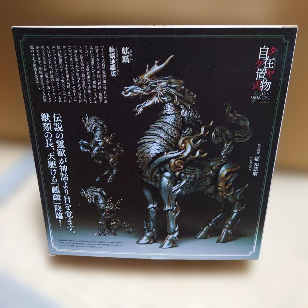 【未開封】KT Project KT-001 タケヤ式自在置物 麒麟 鉄錆地調版