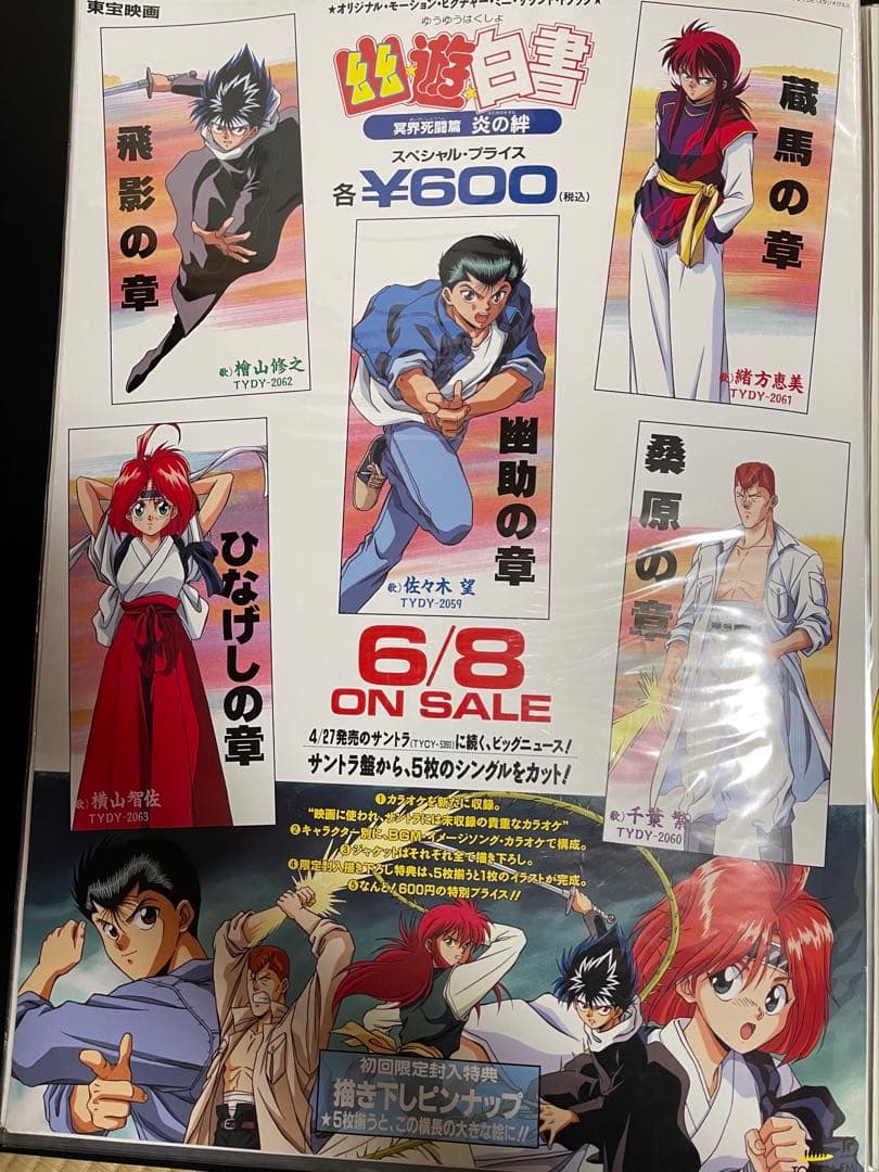 幽☆遊☆白書　ポスター 12枚セット　ジャンプ　冨樫