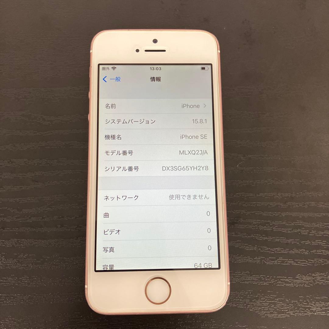 Apple iPhone SE 第1世代　64GB ローズゴールド