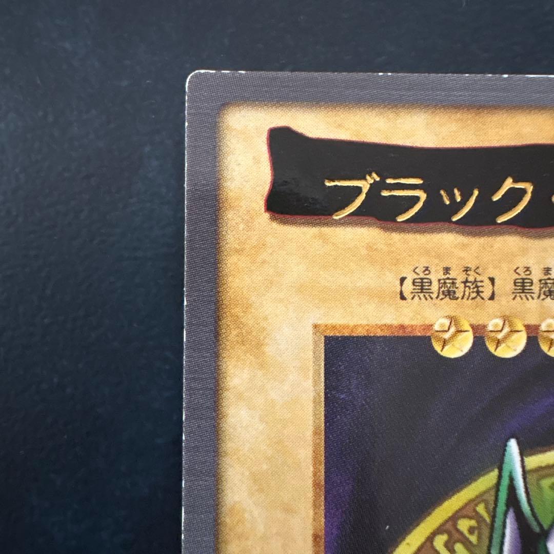 ブラック・マジシャン 1999年製造