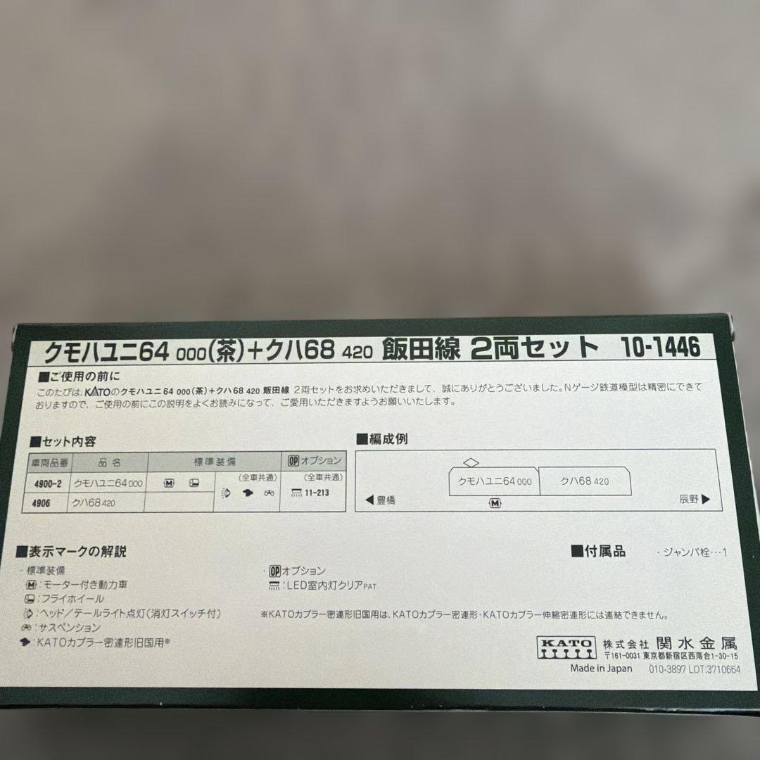 10-1446 クモハユニ64000(茶)+クハ68420飯田線2両セット