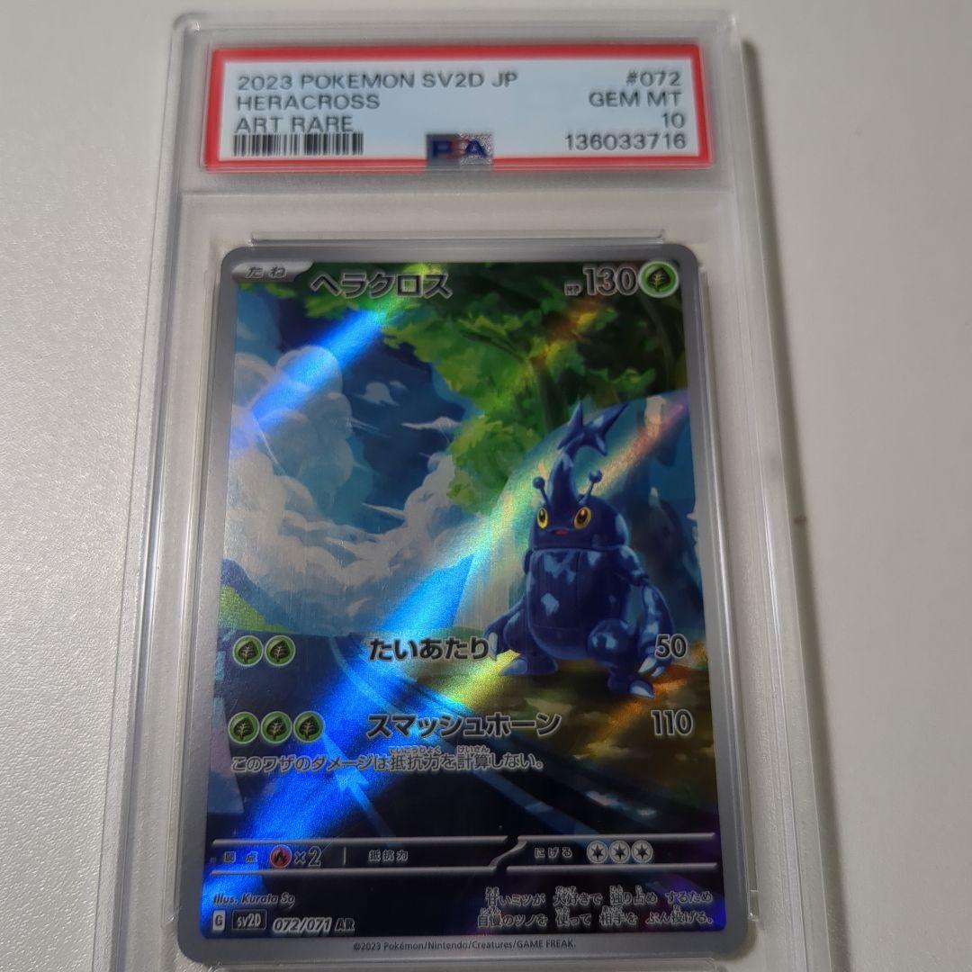 ピカチュウex sar & ヘラクロス ar PSA10 カードセット