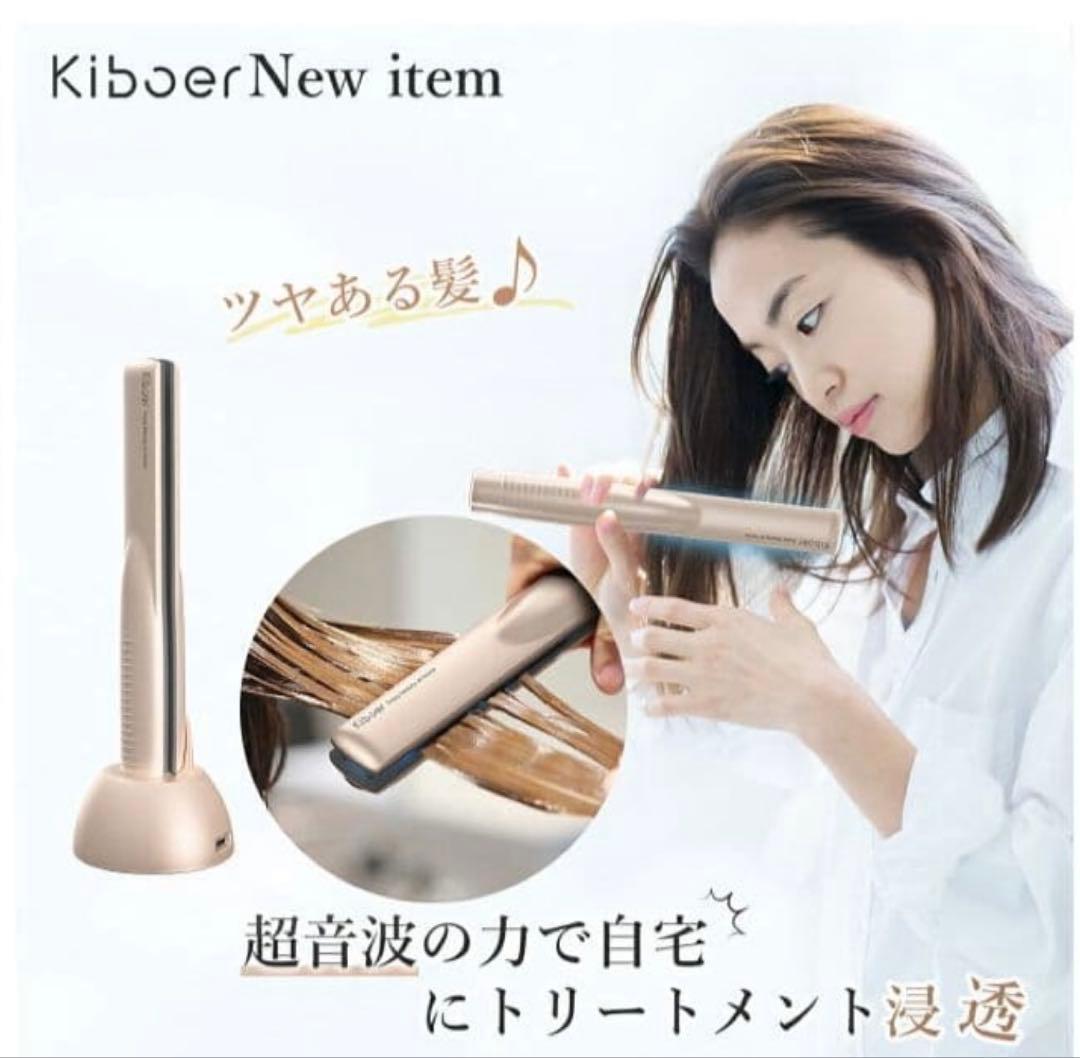 Kiboer 超音波トリートメントアイロン　未使用
