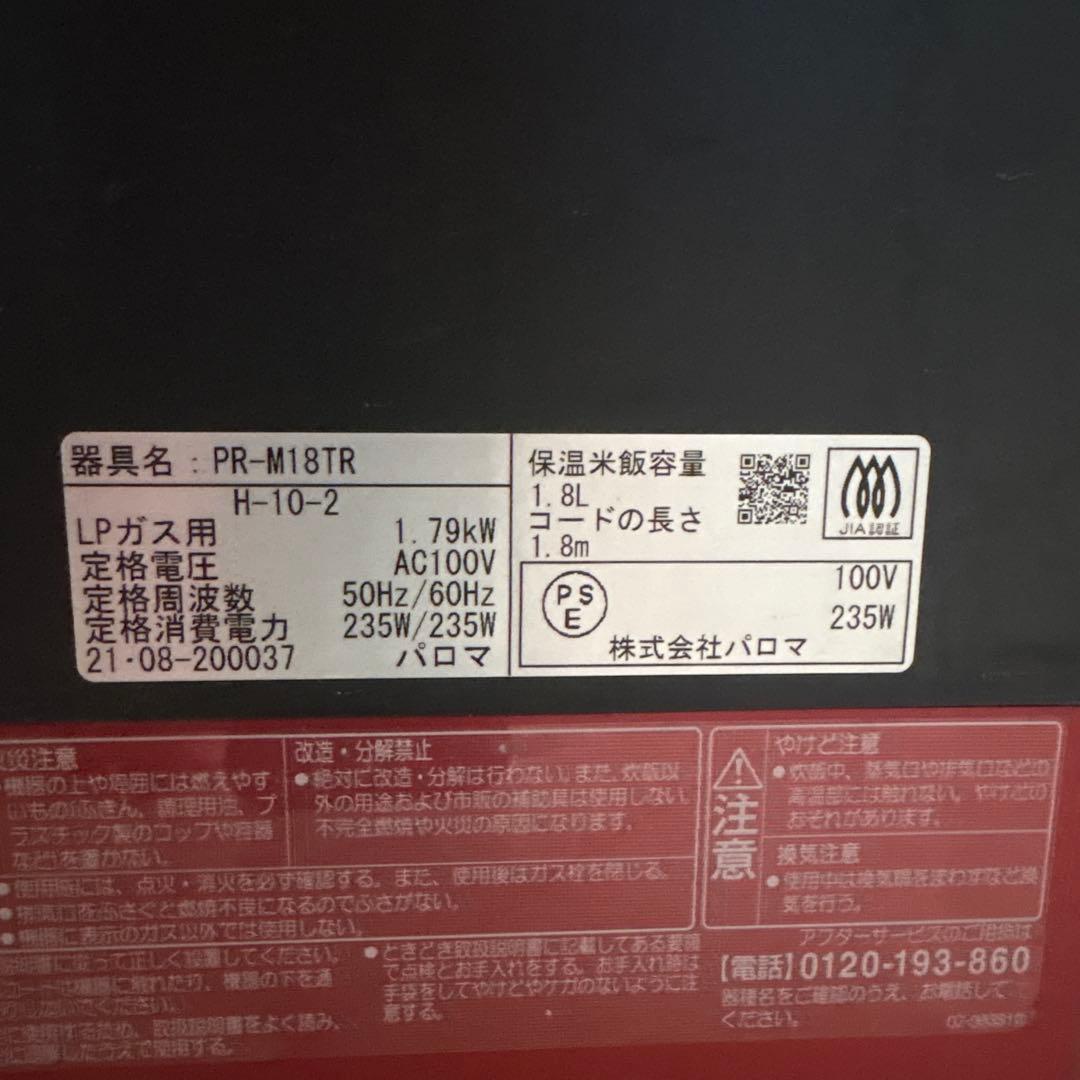 ガス炊飯器パロマ　一升炊