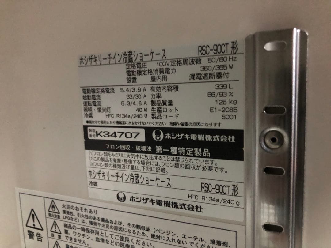 ホシザキ　リーチイン冷蔵ショーケース　説明文必読