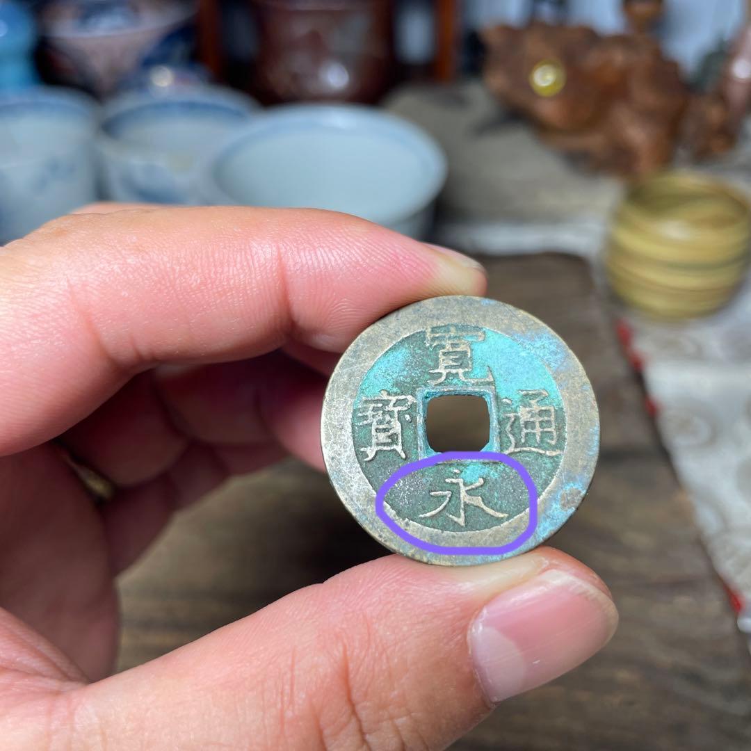 寛永通宝 水波模様  直径28mm