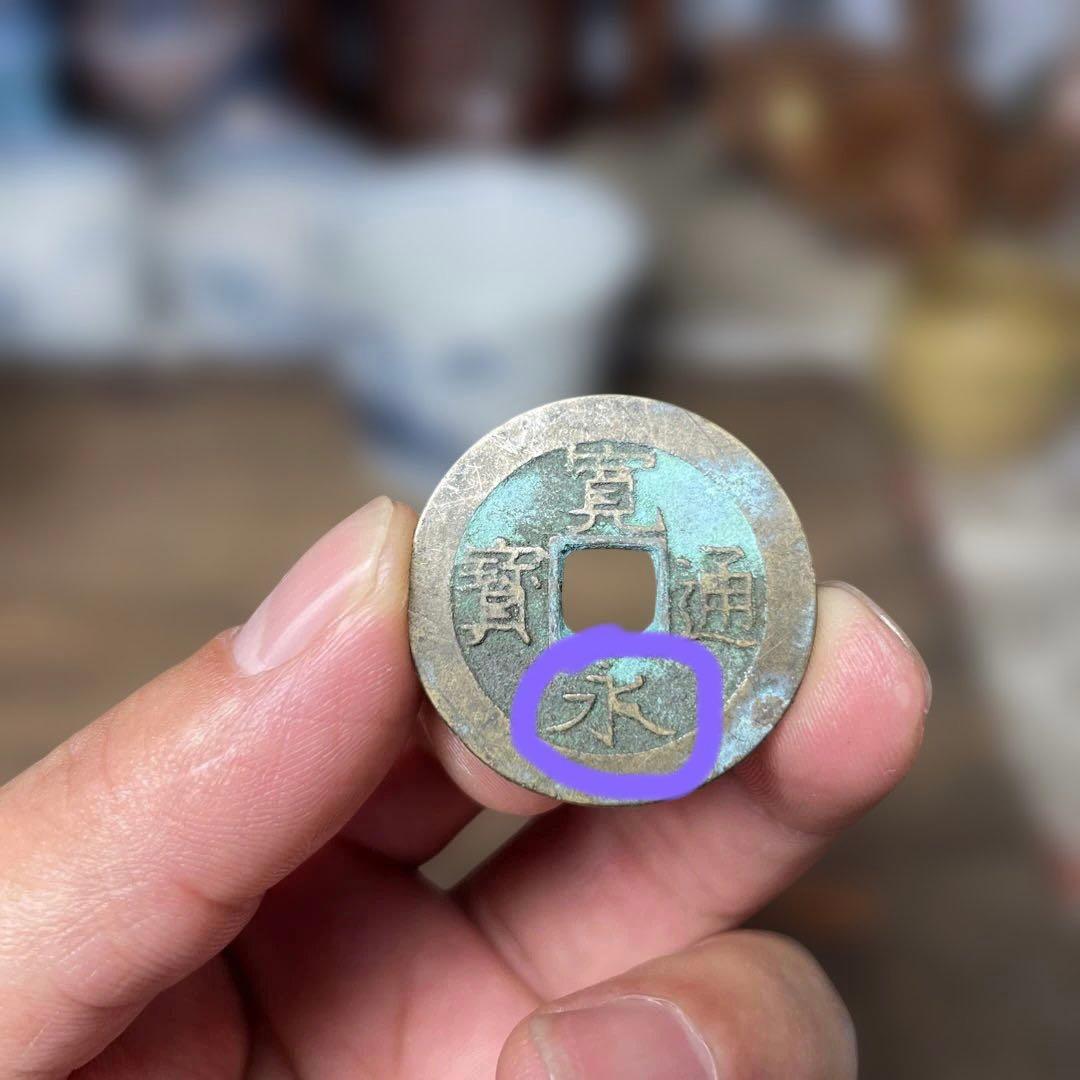 寛永通宝 水波模様  直径28mm