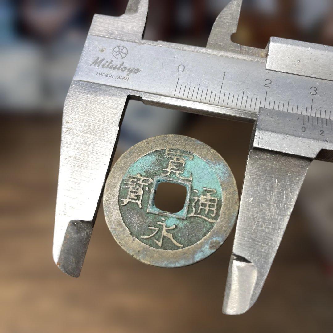 寛永通宝 水波模様  直径28mm