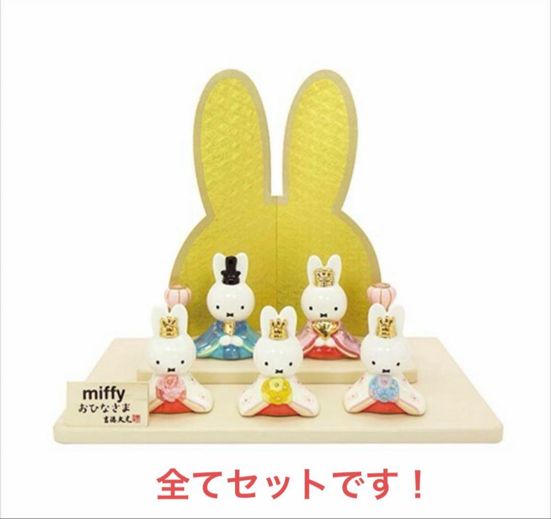 【新品未使用】ミッフィー ひな祭り飾りセット