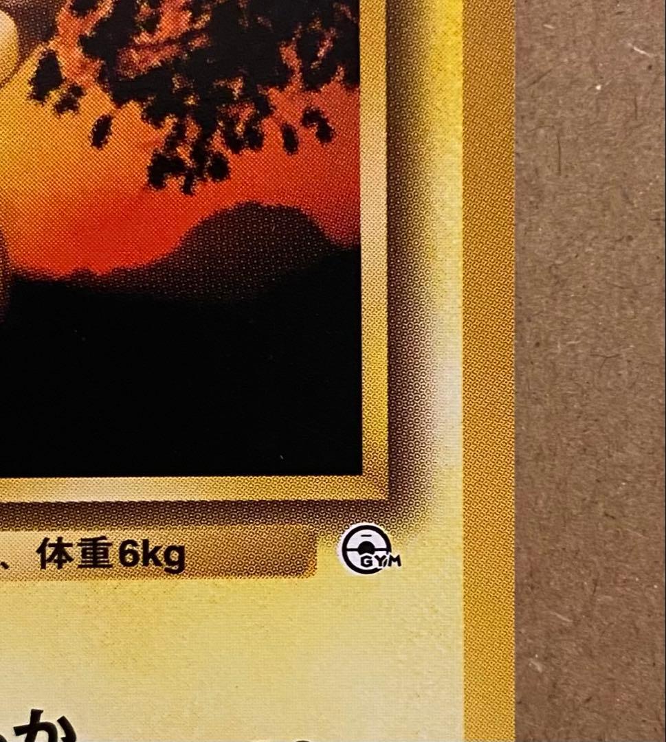 ☆レア美品)マチスのピカチュウ 旧裏 No.025 クチバシティジムマチス