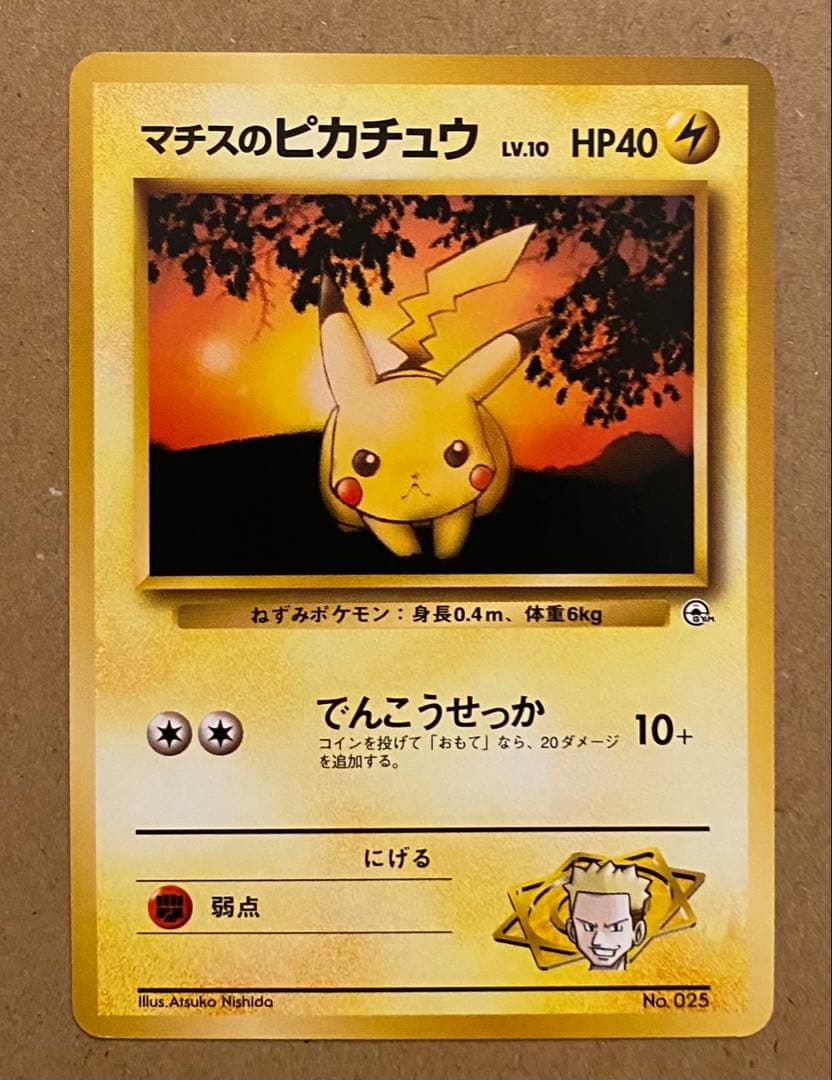 ☆レア美品)マチスのピカチュウ 旧裏 No.025 クチバシティジムマチス