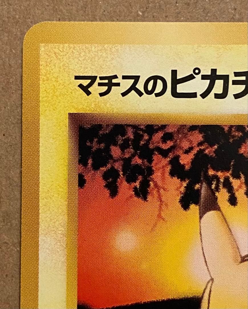 ☆レア美品)マチスのピカチュウ 旧裏 No.025 クチバシティジムマチス