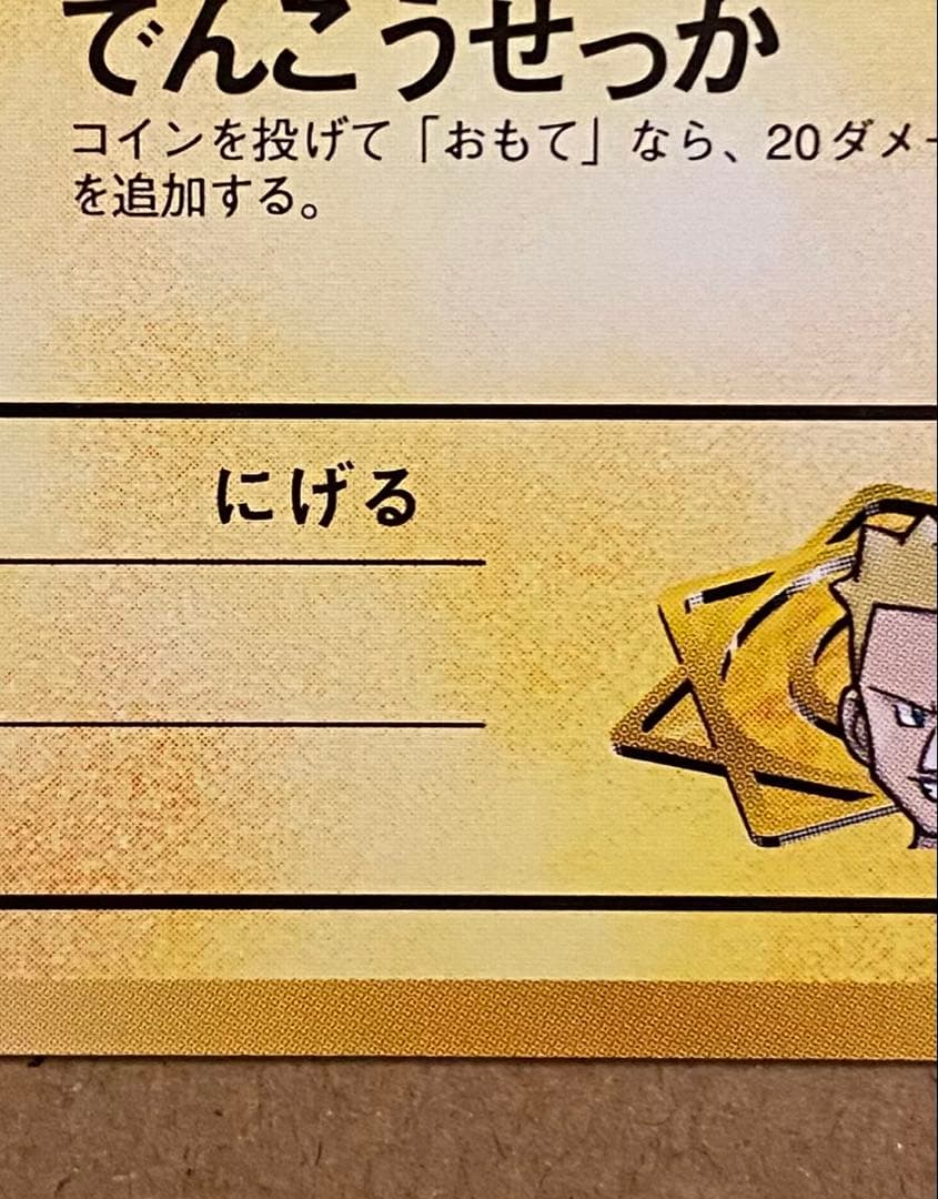 ☆レア美品)マチスのピカチュウ 旧裏 No.025 クチバシティジムマチス