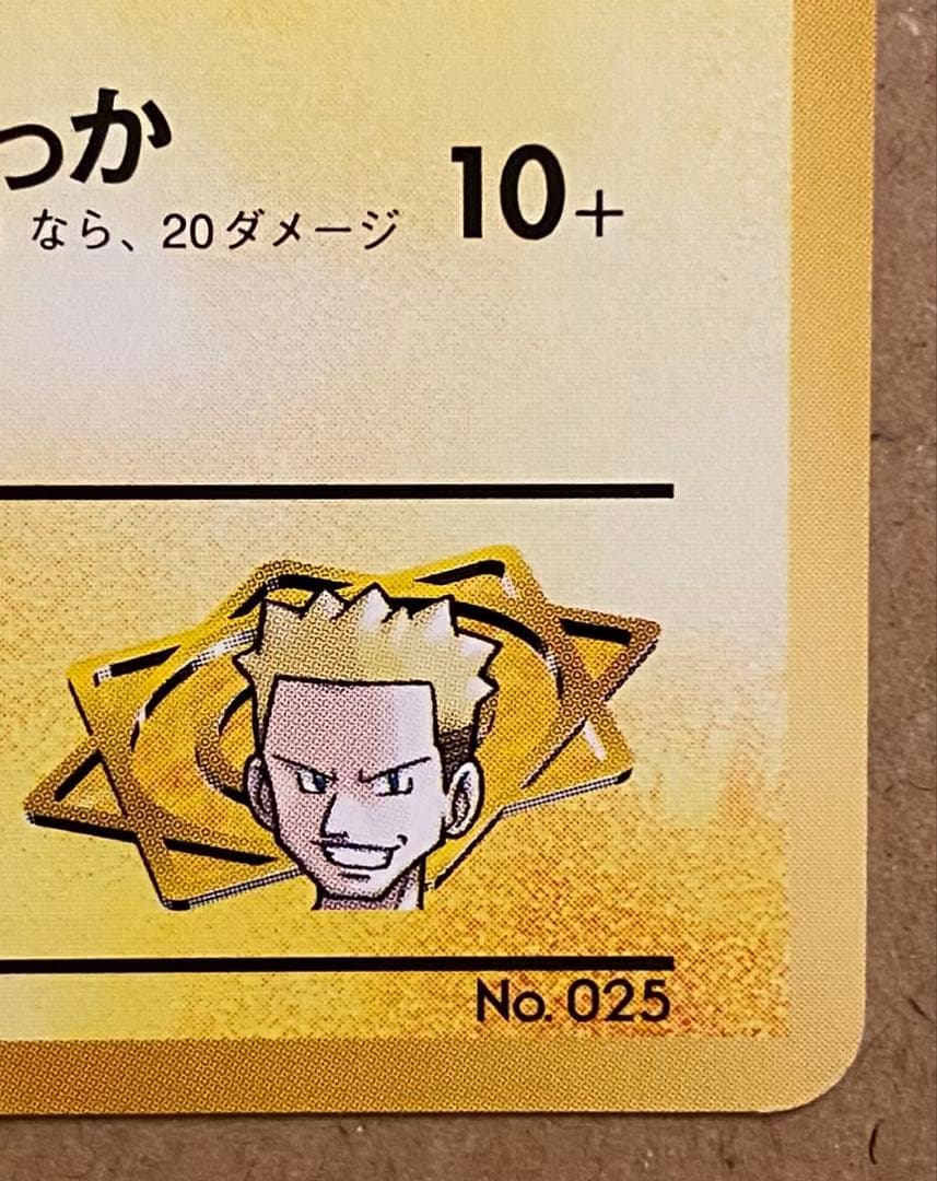 ☆レア美品)マチスのピカチュウ 旧裏 No.025 クチバシティジムマチス