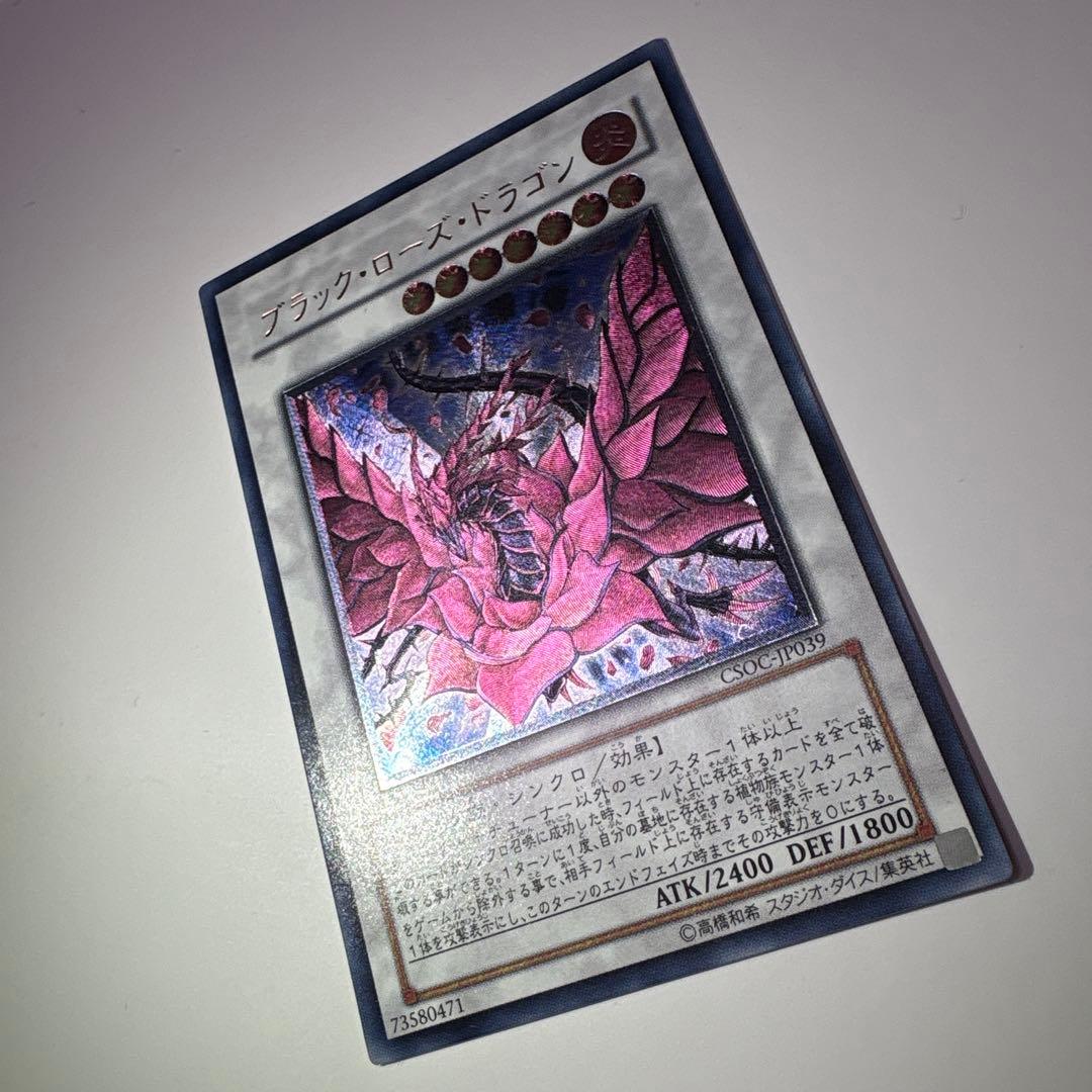 ［美品］遊戯王 ブラック・ローズ・ドラゴン 旧レリーフ CSOC-JP039