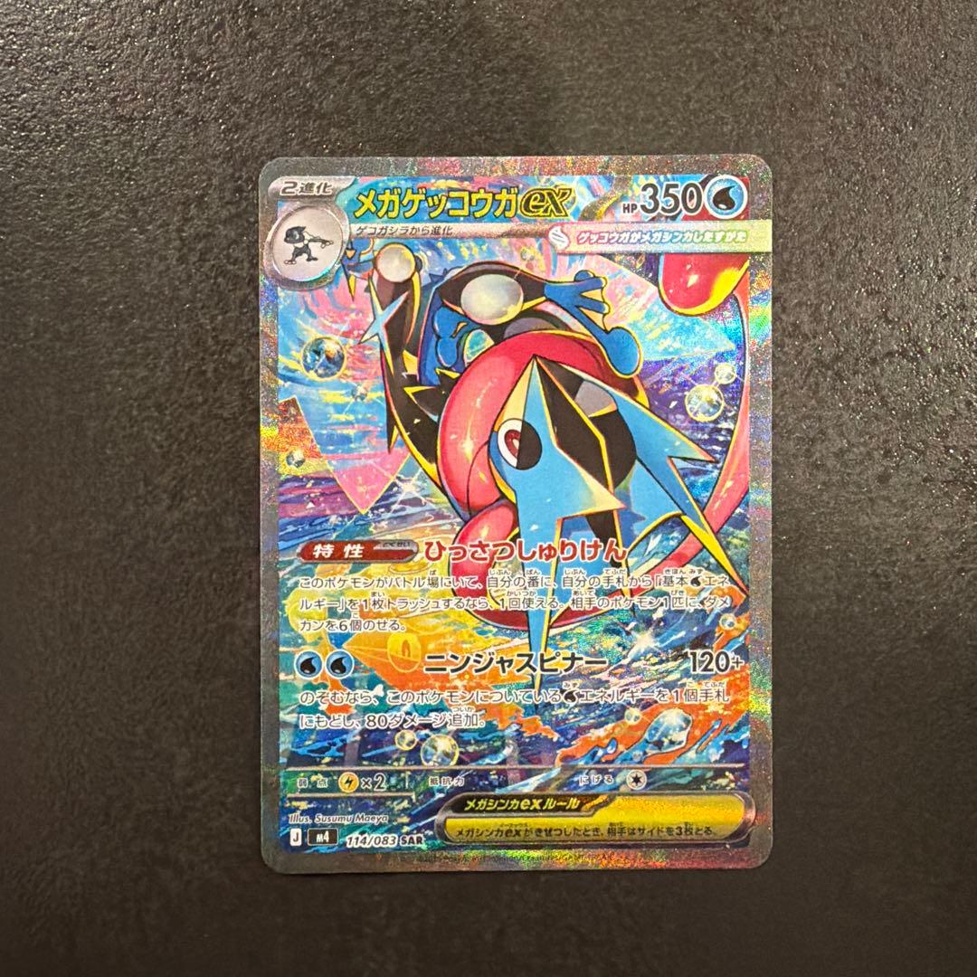 【24H以内発送】メガゲッコウガex SAR 114/083