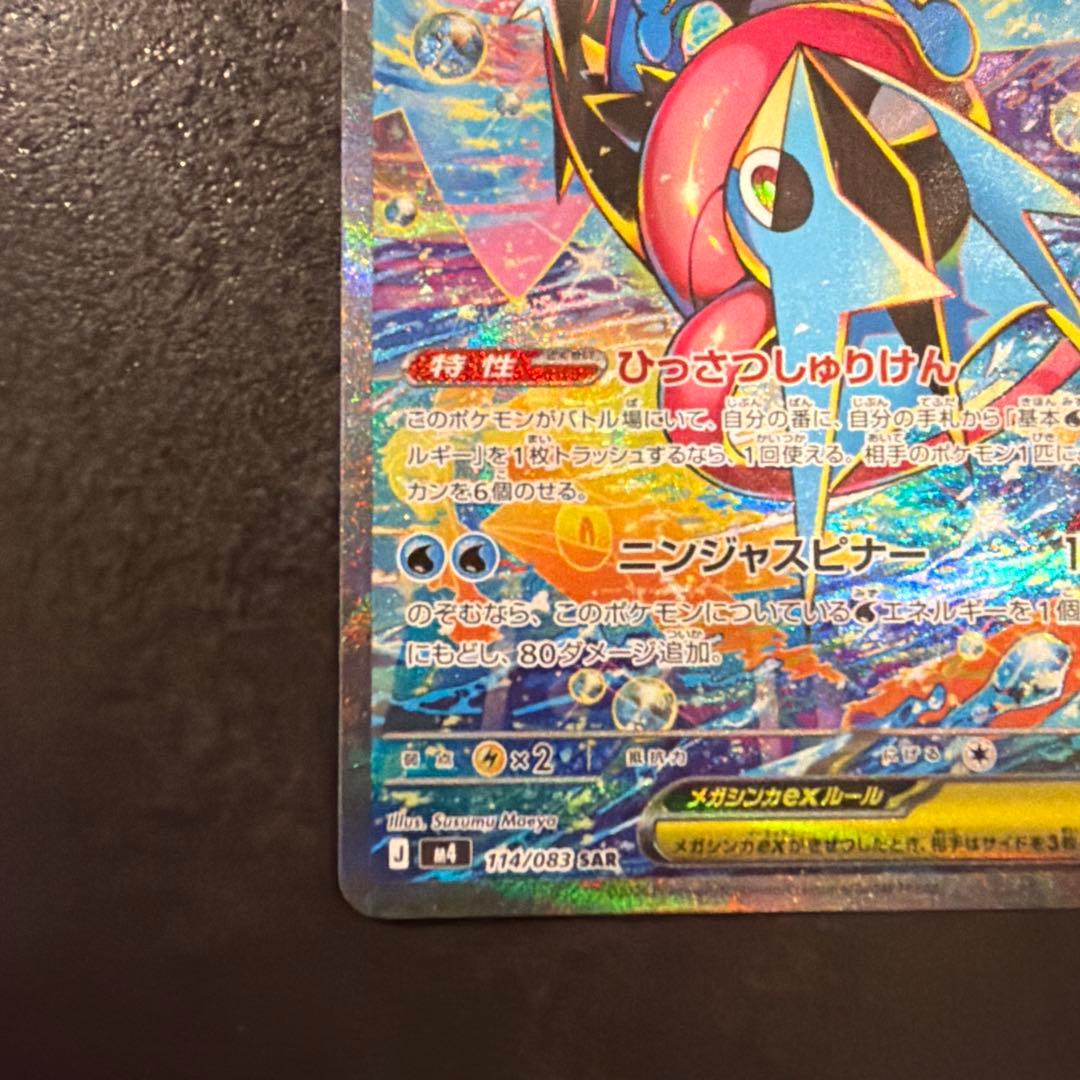 【24H以内発送】メガゲッコウガex SAR 114/083