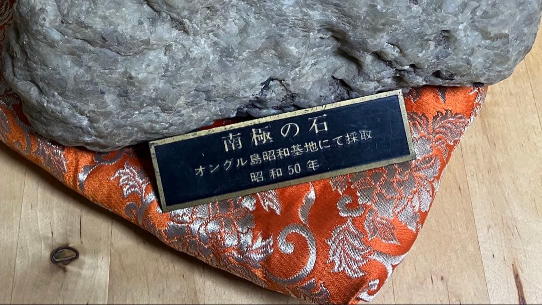 南極の石
