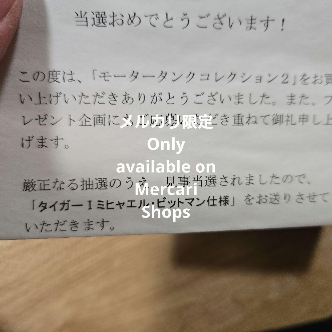 エフトイズ 1/72 モータータンクコレクション タイガーI ビットマン 当選品